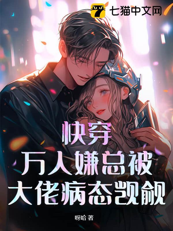 快穿:万人嫌总被大佬病态觊觎