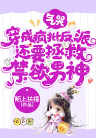 气哭,穿成疯批反派还要拯救禁欲男神
